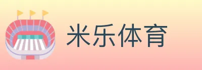 米乐体育 logo